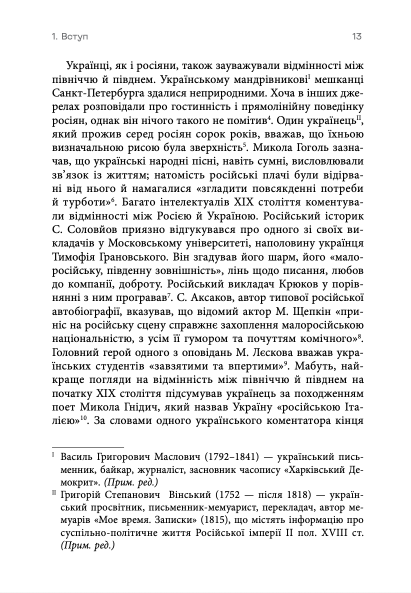 Український вплив на російську культуру 1750–1850 р.