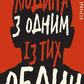 Дублінська трилогія. Книга 1. Людина з одним із тих облич