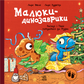 Расмус і Тіммі готуються до Різдва. Книга 4. Малюки-динозаврики