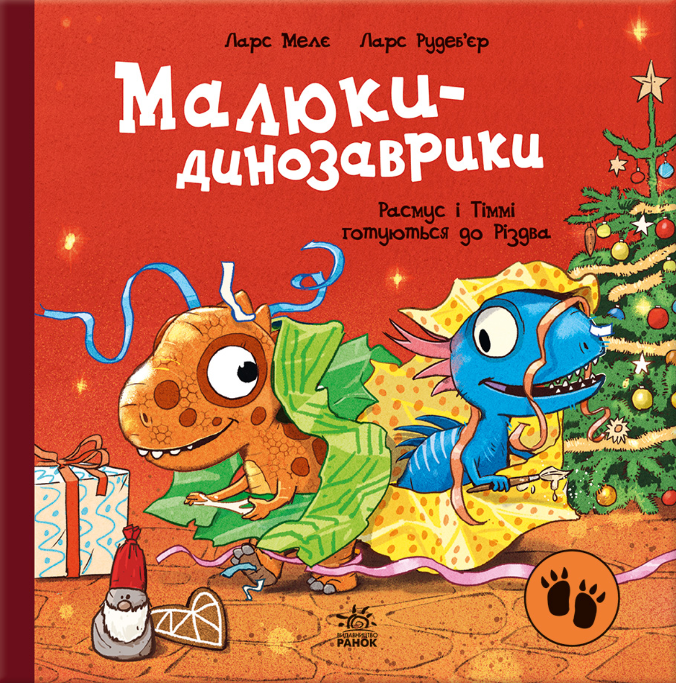 Расмус і Тіммі готуються до Різдва. Книга 4. Малюки-динозаврики
