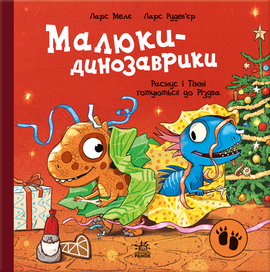 Расмус і Тіммі готуються до Різдва. Книга 4. Малюки-динозаврики