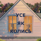 Усе як колись