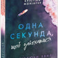 Одна секунда, щоб закохатися