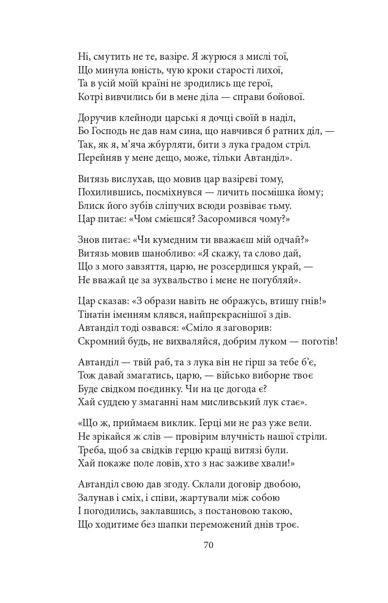 Витязь в тигровій шкурі