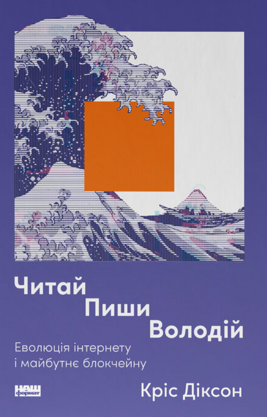 Читай, пиши, володій. Еволюція інтернету і майбутнє блокчейну
