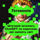 Гегемонія. ШІ, ChatGPT та перегони, які змінять світ cover