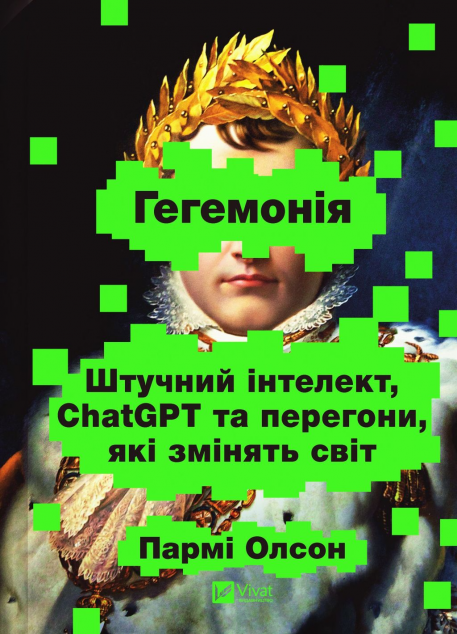 Гегемонія. ШІ, ChatGPT та перегони, які змінять світ cover