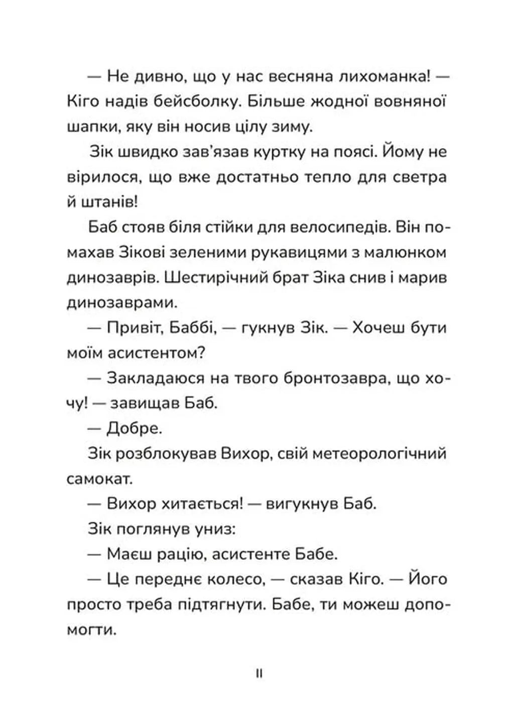 Не спиняє мальоту ні потоп, ні болото. Книга 2. Зік – погодний ґік