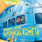 Викрадення у потязі «Каліфорнійська Комета»