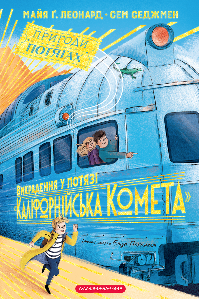 Викрадення у потязі «Каліфорнійська Комета»