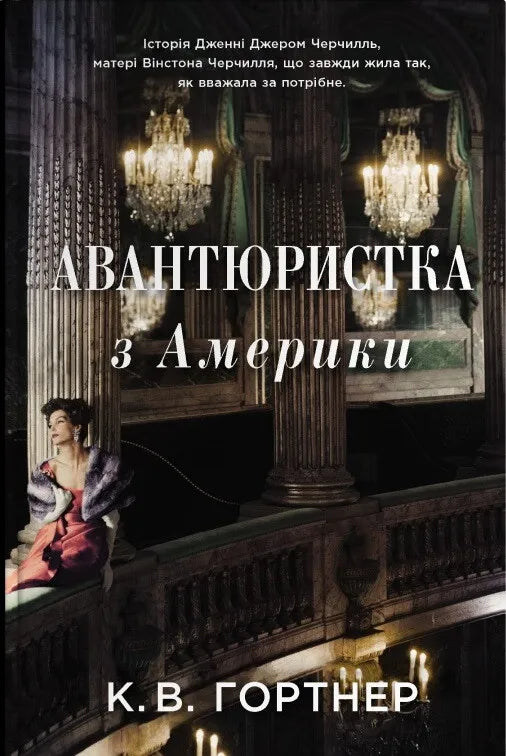 Авантюристка з Америки