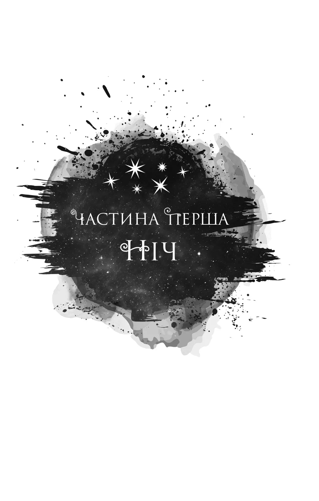 Попіл і проклятий зірками король. Книга 2. Корона Ніаксії