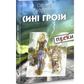 Сині грози