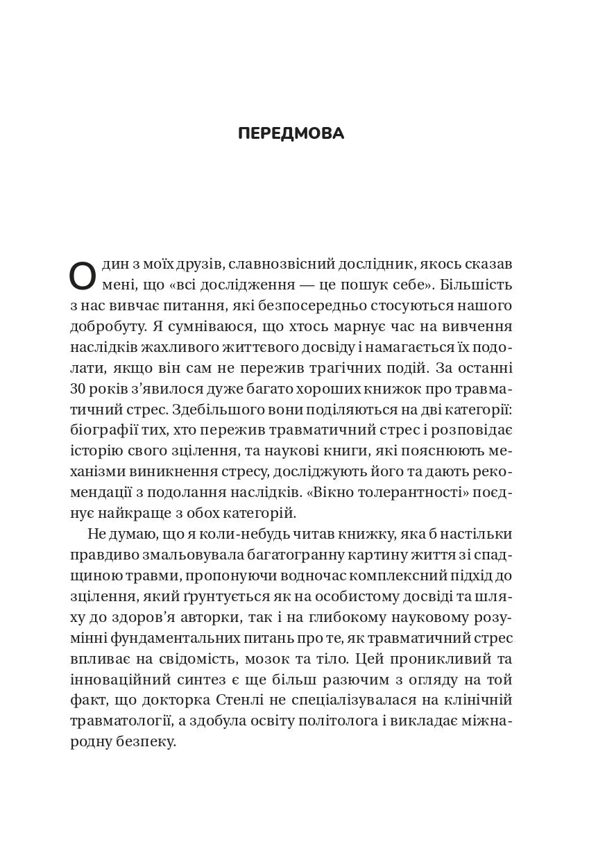 Вікно толерантності: розширити, щоб процвітати попри стрес і відновитися після травми