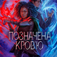 Позначена кров’ю. Книга 2. Народжені легендою