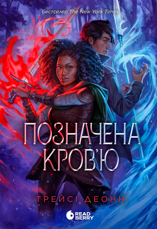Позначена кров’ю. Книга 2. Народжені легендою