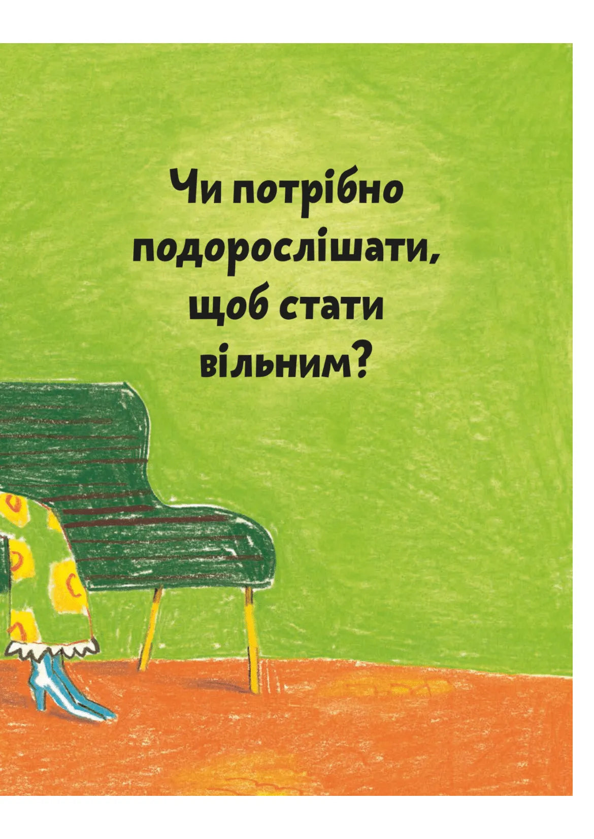 Що таке свобода?