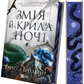 Змія й крила ночі. Ілюстрований зріз