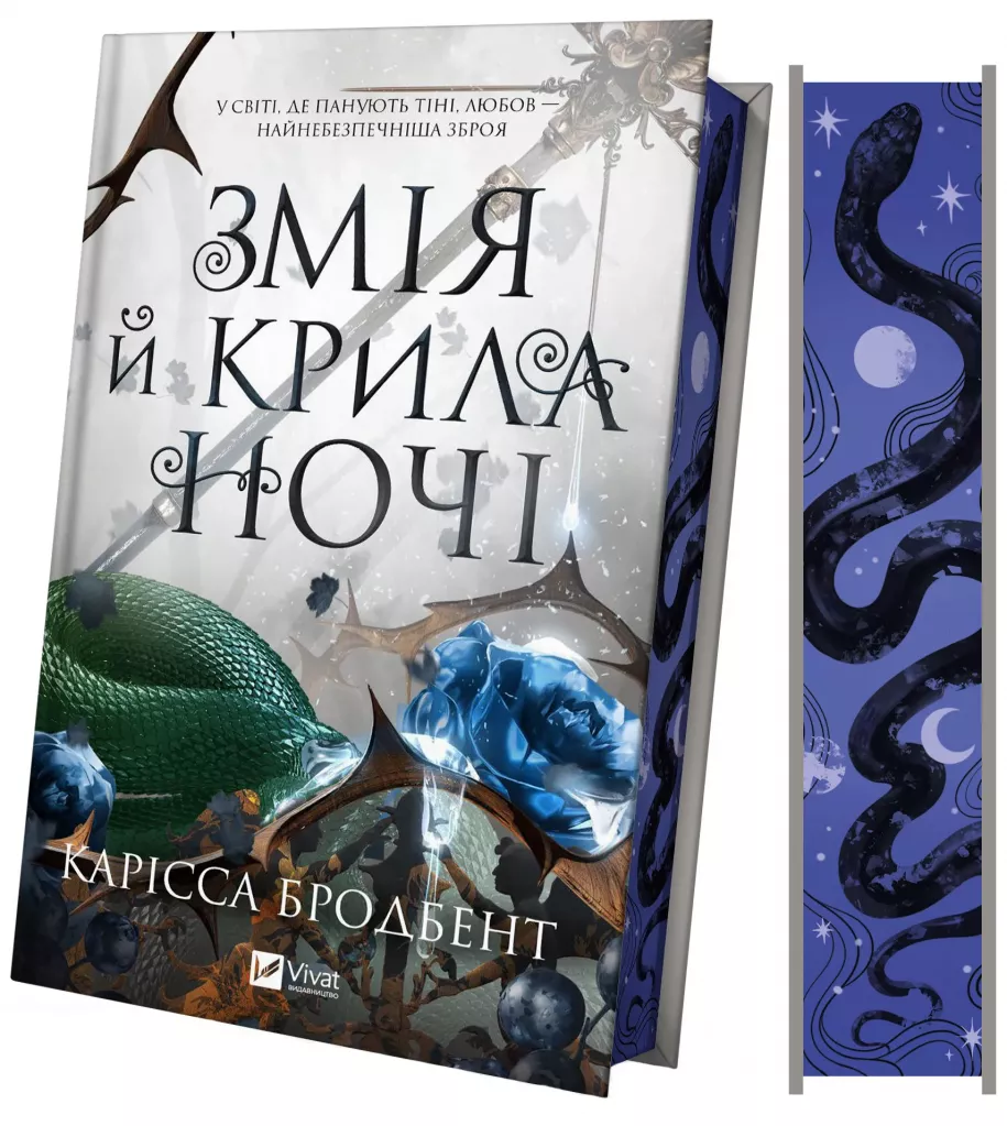 Змія й крила ночі. Ілюстрований зріз