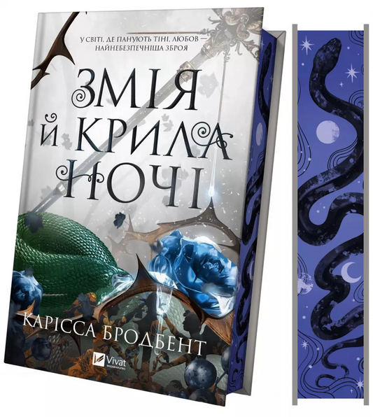 Змія й крила ночі. Ілюстрований зріз