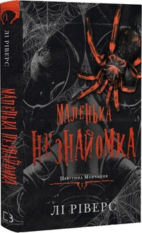 Павутина мовчання. Книга 1. Маленька незнайомка image 3