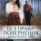 Без права повернення. Книга 2. Дикі паростки