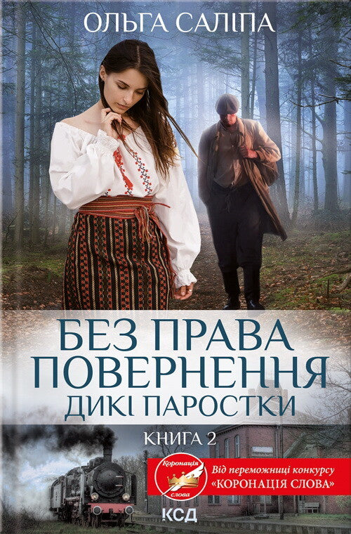 Без права повернення. Книга 2. Дикі паростки