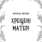 Дрібні злодюжки. Книга 1