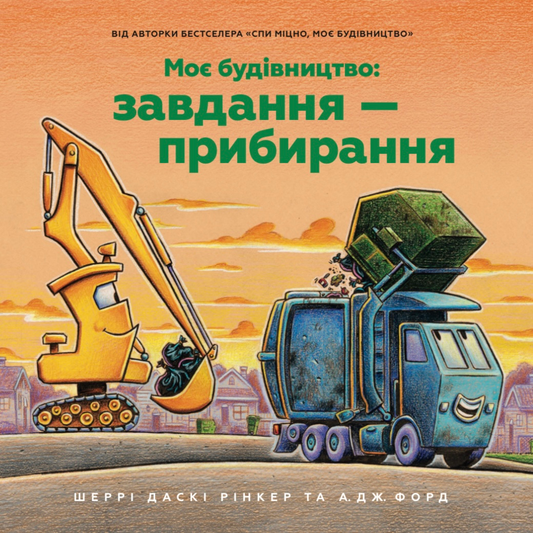 Моє будівництво: Завдання — прибирання
