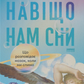 Навіщо нам сни. Що розповідає мозок, коли ми спимо