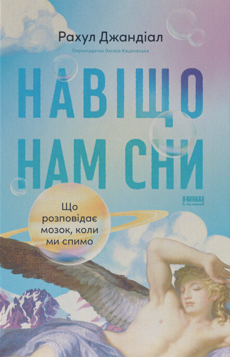 Навіщо нам сни. Що розповідає мозок, коли ми спимо