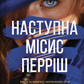 Наступна місис Перріш. Книга 2. Місис Перріш