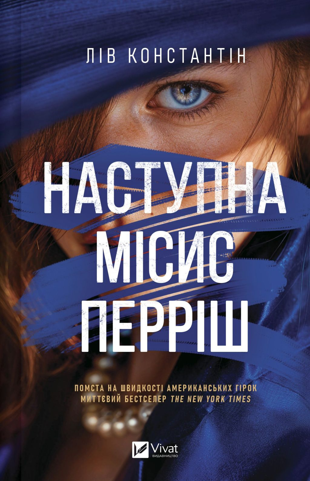 Наступна місис Перріш. Книга 2. Місис Перріш
