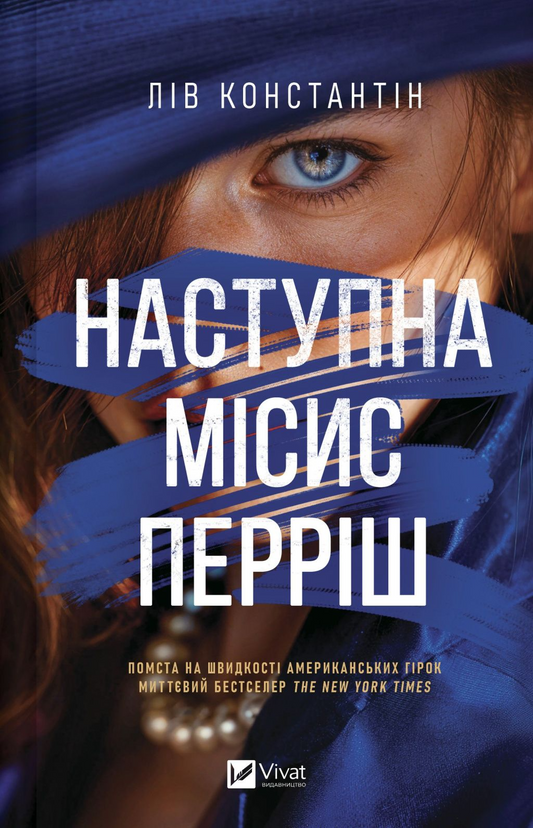 Наступна місис Перріш. Книга 2. Місис Перріш