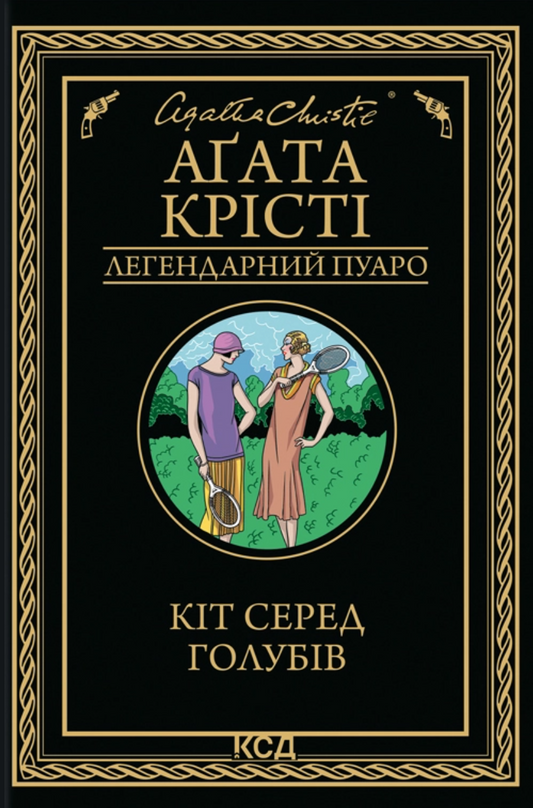 Кіт серед голубів