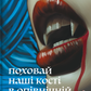 Поховай наші кості в опівнічній землі cover