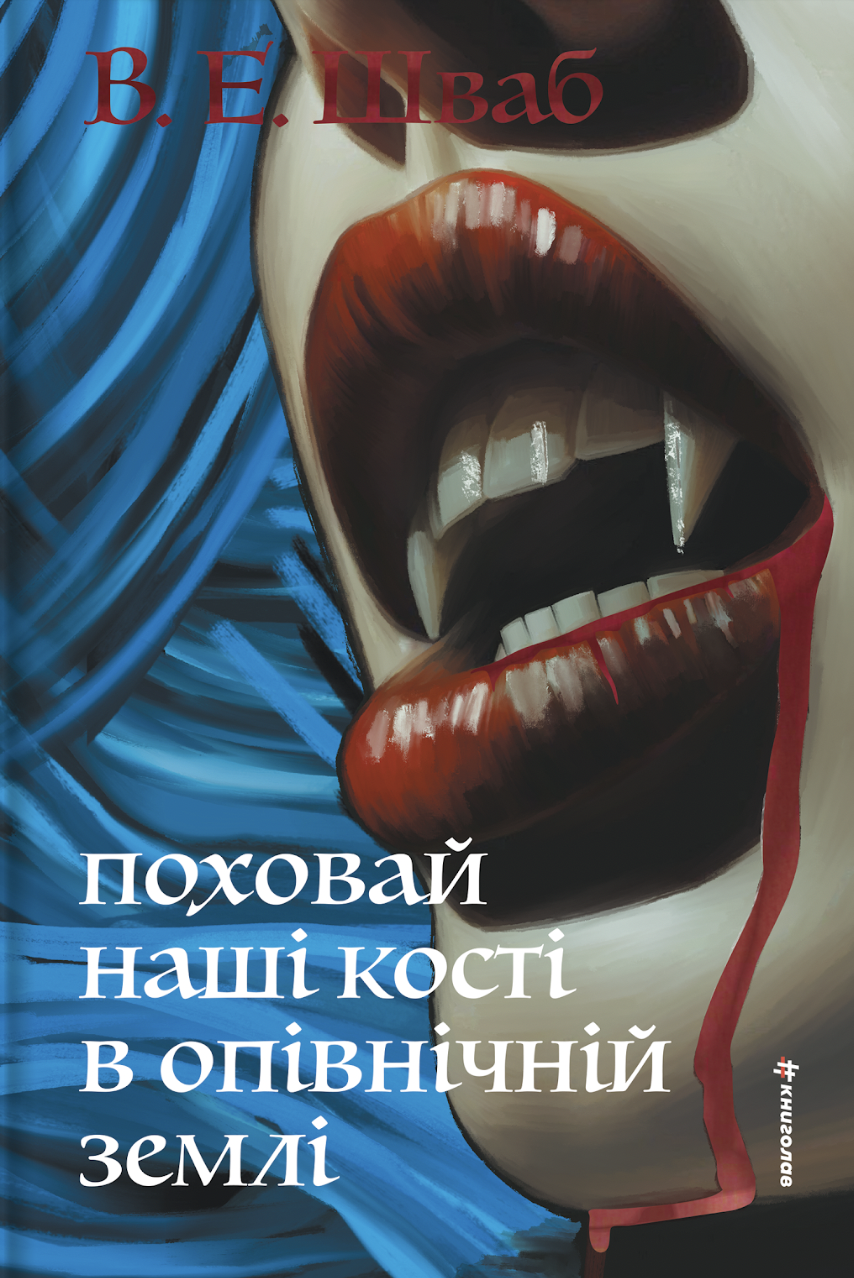 Поховай наші кості в опівнічній землі cover