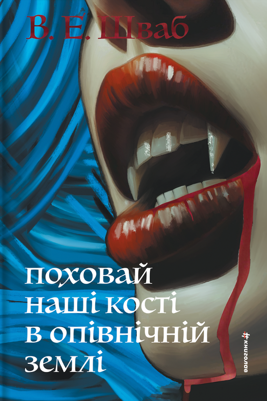 Поховай наші кості в опівнічній землі cover