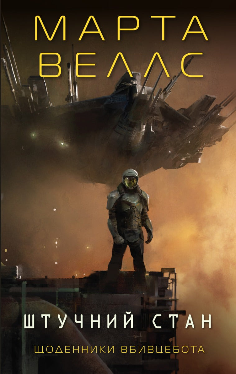 Щоденники вбивцебота. Штучний стан серія "Щоденники вбивцебота" книга 2 cover