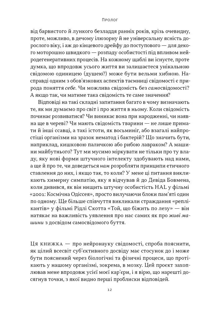 Бути собою. Нова наука про свідомість