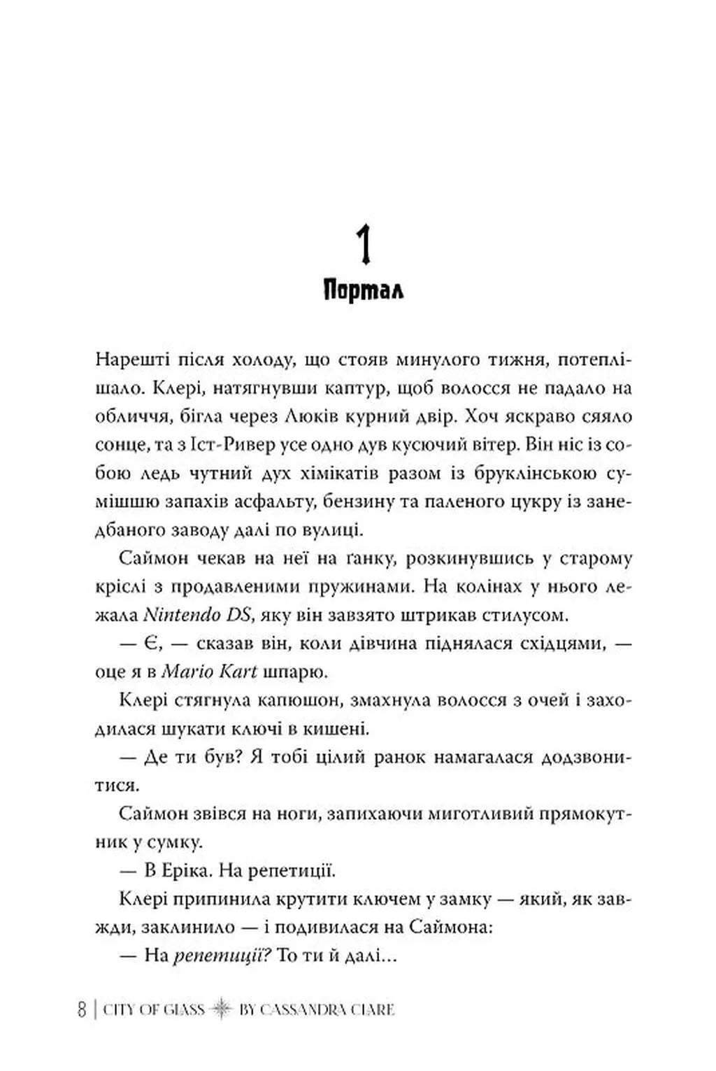 Місто Скла. Книга 3. Знаряддя смерті