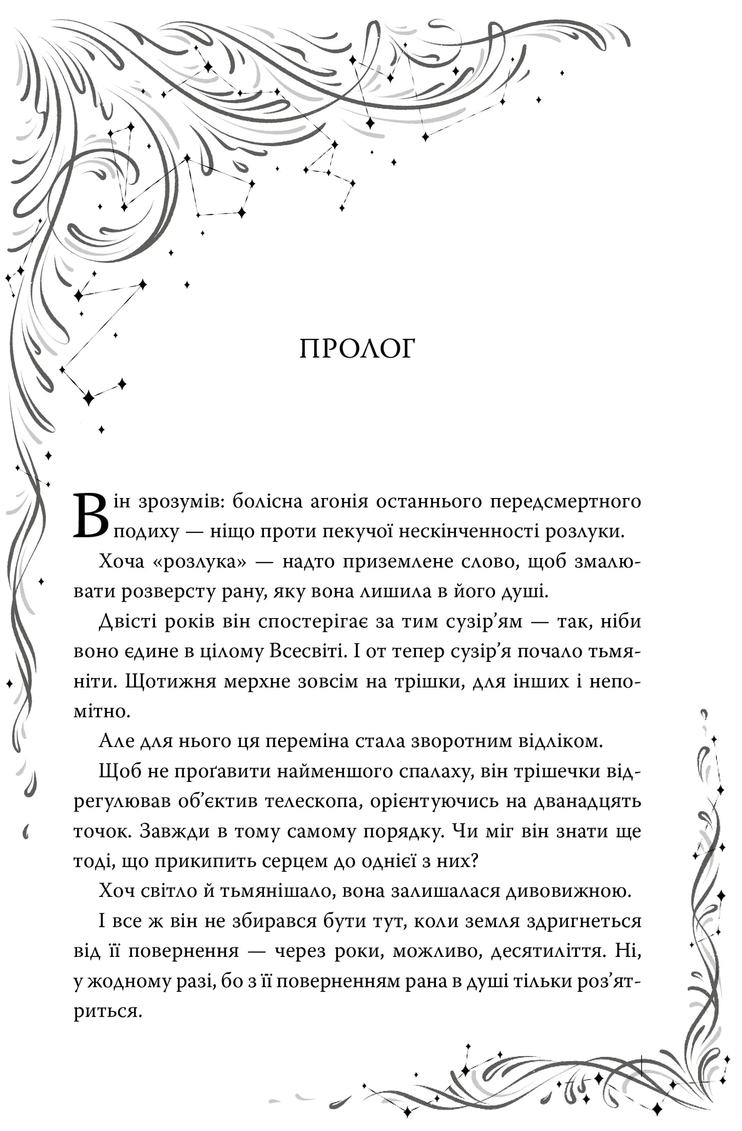 Зорі згасають. Книга 1. Наближення Ночі