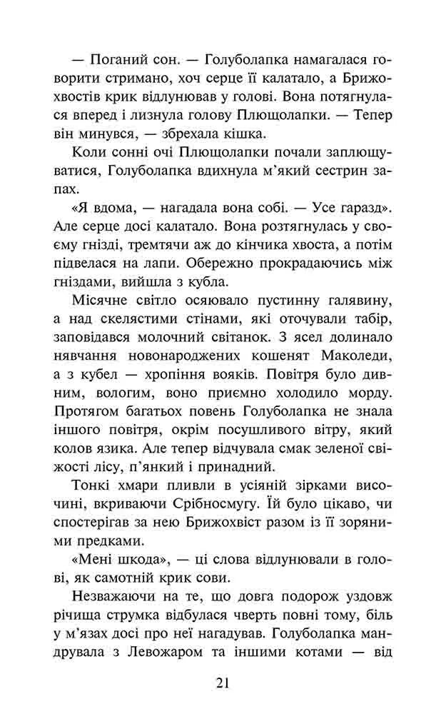 Стихле відлуння. Книга 2. Коти-вояки. Знамення Зореклану
