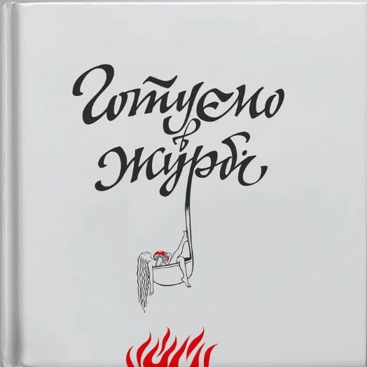 Готуємо в журбі cover
