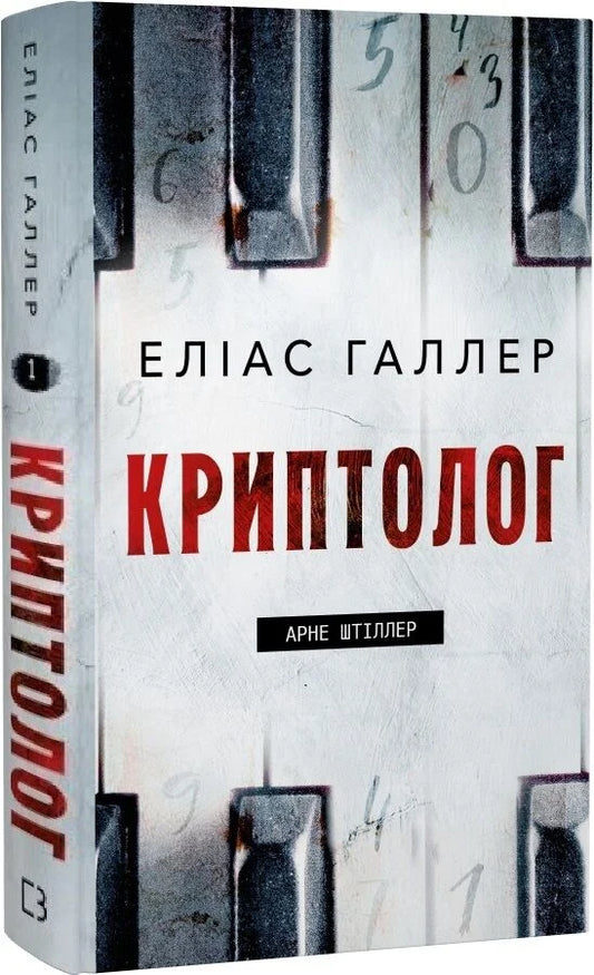 Арне Штіллер. Книга 1. Криптолог cover