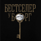Бестселер у борг
