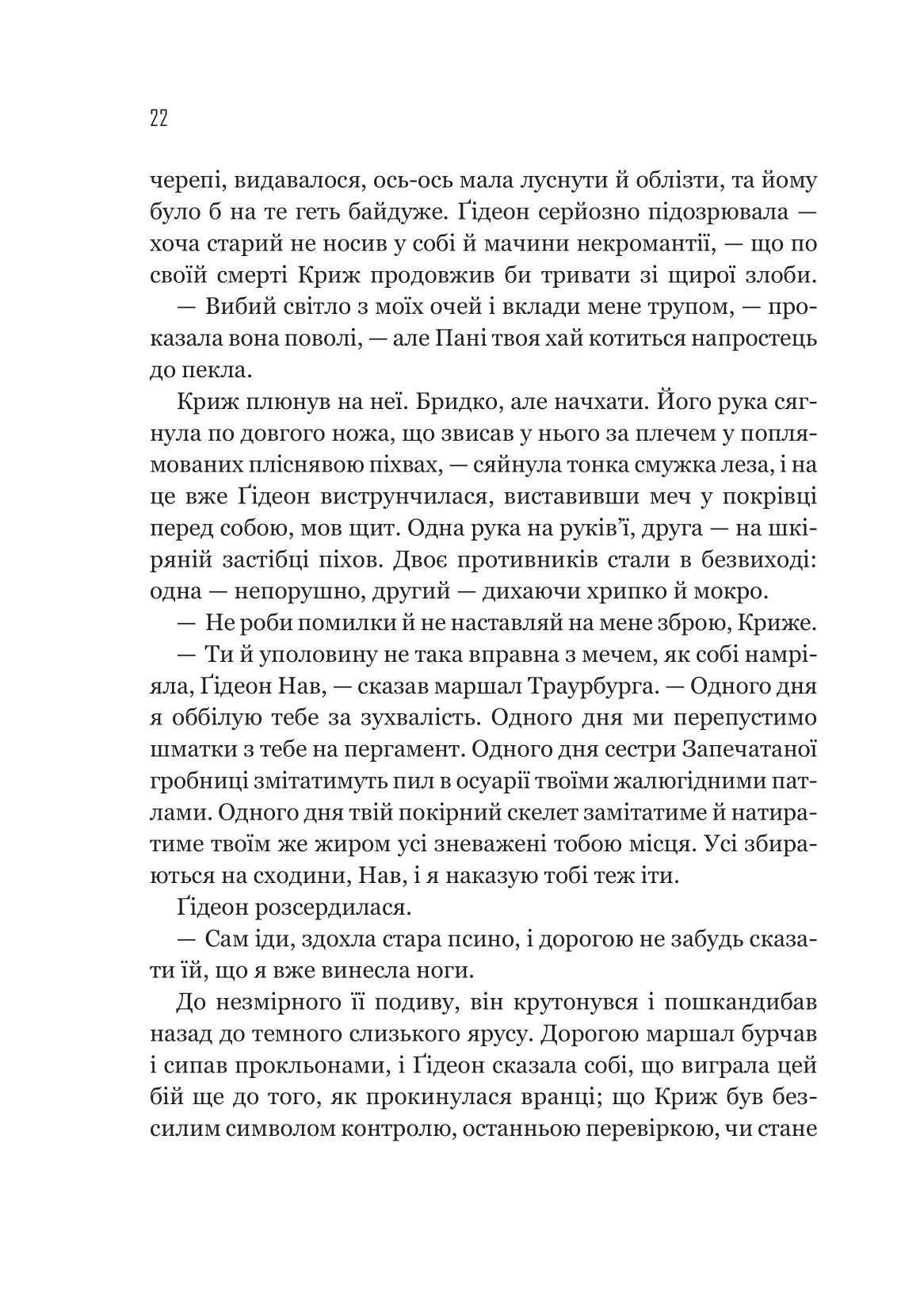 Ґідеон Дев'ята. Книга 1. Запечатана гробниця