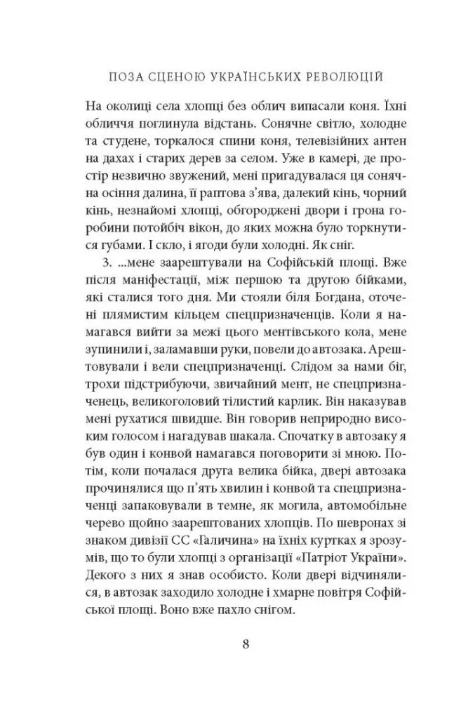 Поза сценою українських революцій