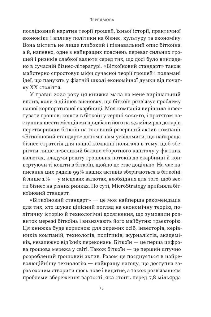 Біткоїновий стандарт. Альтернатива центральним банкам