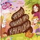 Чарівна книжка про какашки